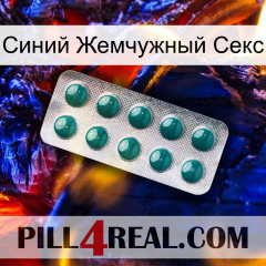 Синий Жемчужный Секс dapoxetine1